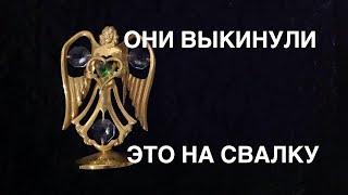 Вот Это Находки ! Не свалка ,а барахолка .Старинная посуда , мебель ,серебро .Шпермюль