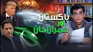 How the year 2025 for Pakistan, Imran Khan & World | Humayun Mehboob