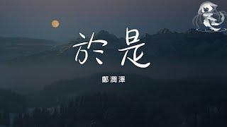 鄭潤澤 - 於是「忘不了你我互相的甜蜜」【動態歌詞】