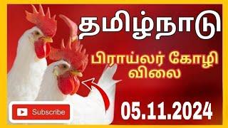 இன்றையகோழியின் விலை நிலவரம் 5.11.24|today Chicken rate|tamilnadu broiler chicken Rate|chicken rate