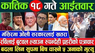 Online Samachar  Today Nepali News | Aaj ka Mukhya Samachar Taja l आज कात्तिक 18 गतेका मुख्य समाचार