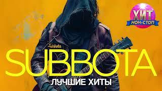 Subbota - Лучшие Хиты