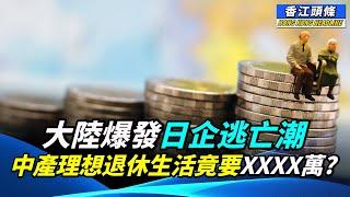 中產家庭理想退休生活竟然需要呢位數？中央要求商界以「實際行動」建設香港；大陸爆發日企逃亡潮；盧寵茂一句話 網民反駁：你應該同警隊講至啱