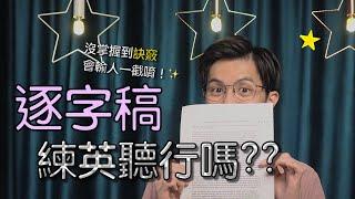 用逐字稿練英聽有效嗎？要怎麼練呢？