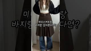 요즘 유행하는 느좋 치마 레이어드 #레이어드 #코디