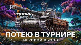 ТУРНИР «ИГРОВОЙ ВЫЗОВ» - ПОТЕЮ НА ТАНКАХ VIII УРОВНЯ