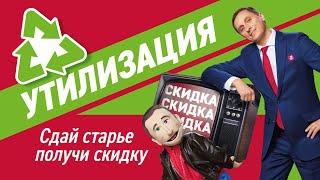 Утилизация в Эльдорадо!