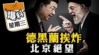 【會員節目】2025年最驚心動魄的戰爭打響了！以色列三百架戰機強襲，川普最後通牒，B2天空待命，伊朗滅國倒計時。爆料星期三深度揭示中共打造的防空系統為何渣渣。【江峰視界20250622第98期】