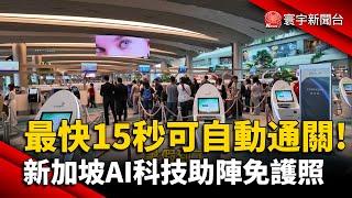 最快15秒可自動通關! 新加坡AI科技助陣免護照｜#寰宇新聞 @globalnewstw