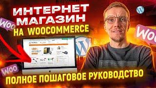 Как создать ИНТЕРНЕТ-МАГАЗИН? Полное пошаговое руководство!