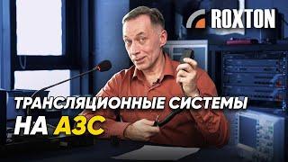 Трансляционные системы на АЗС | ROXTON ответы