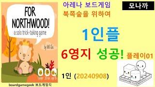 Northwood(202908)boardgame play01/ 북쪽숲을 위하여(20240908)플레이01/ 영지 6곳 성공(6/8)/ 아레나/ 1인