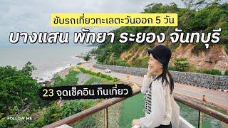 ขับรถเที่ยวทะเลภาคตะวันออก 5 วัน​(บางแสน พัทยา บางเสร่ ระยอง จันทบุรี) |คลิปยาว| FOLLOW ME เที่ยวไทย