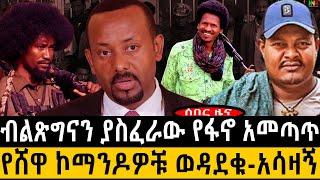 ሰበር ዜና፦ብልጽግናን ያስፈራው የፋኖ አመጣጥ-የሸዋ ኮማንዶዎቹ ወዳ.ደቁ-አሳ.ዛኝ Amhara/Fanoመስከረም 29/2017