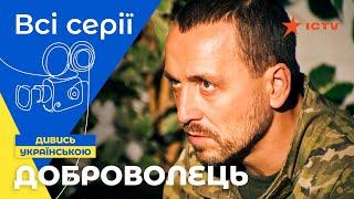 МЕСТЬ ВОЕННОГО ЗА ПОБРАТИМОВ! Доброволец: все серии | КИНО БОЕВИК | СЕРИАЛ ICTV | ФИЛЬМ