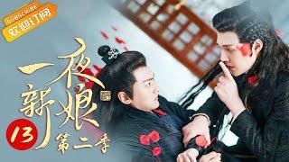 《The Romance of Hua Rong 2 一夜新娘2》EP13 Starring: Zhao Zhaoyi | Yuan Hao