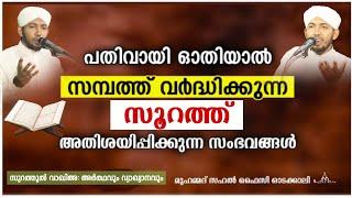 സാമ്പത്തിക പ്രയാസങ്ങൾ മാറാൻ ഓതേണ്ട സൂറത്ത് New Islamic Speech - Sahal faizy Odakkali