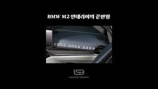 세계최초 BMW M2 커스텀 인테리어에 난리난 고객 반응 #shorts