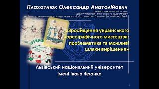 Зросійщення українського хореографічного мистецтва: проблематика та можливі шляхи вирішення