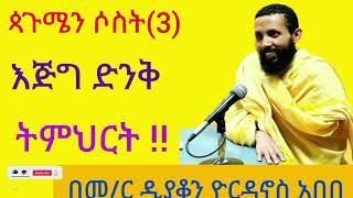 ጳጉሜን ሶስት(3)እጅግ ድንቅ ስብከት በዲያቆን ዮርዳኖስ አበበ @-mahtot#habsha @ማኅቶት