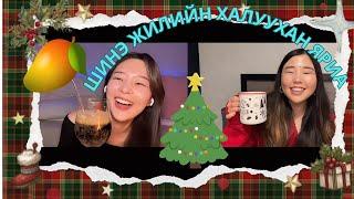 Vlogmas: Шинэ жилийн халуухан яриаг Mango Mind-тай өрнүүлсэн нь| Shall We Chat?