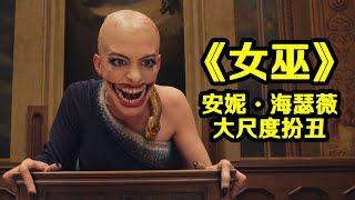 【森崎電影院】你看 是大光頭女巫！奇幻童話喜劇《女巫》