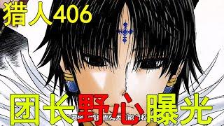 【獵人黑暗大陸33】406話詳解！團長野心終於曝光，竟要盜取卡金帝國三神器！這是帶著死志了嗎