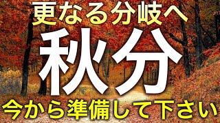 【重要】今年の秋分の特徴。秋分までの過ごし方や気をつけること、