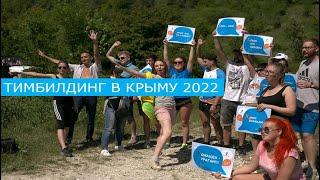 Тимбилдинг в Крыму 2022! Сплоти свою команду!