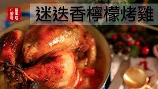 耶誕節大餐！！迷迭香檸檬烤雞～超完美、超多汁～一定要收藏！Rosemary & lemon roast chicken recipe  [Eng Sub]