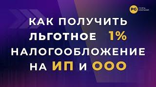 Как получить льготное 1% налогообложение на ИП и ООО? Раскрыли все нюансы в интервью!