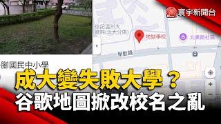 成功大學變失敗大學？Google地圖掀「改校名之亂」｜#寰宇新聞 @globalnewstw