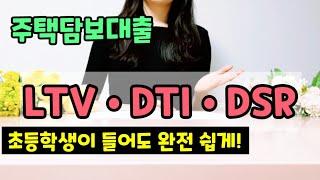 주택담보대출 LTV, DTI, DSR 대출용어 아주 쉽게 정리!