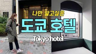 [ENG] 일본여행 쇼호스트 횬언니 도쿄 여행.나만알고 싶은 도쿄 호텔. TOKYO HOTELS .TRIP TO TOKYO