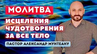 МОЛИТВА ИСЦЕЛЕНИЯ И ЧУДОТВОРЕНИЯ ЗА ВСЁ ТЕЛО | Пастор Александр Мунтеану | 16.08.23