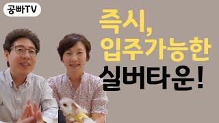 즉시 입주 가능한 실버타운! /오래 대기하지 않고 입주할 수 있는 실버타운/ 분양형 실버타운은 어디일까? /공빠TV 공빠-문성택, 공마-유영란