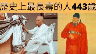 中國歷史上最長壽的人，陳俊/443歲(生於唐朝死於元朝/四個世紀)