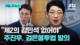 "출판기념회 검은 봉투 종말 고해야"…주진우 "출판물 판매 수입, 정치자금에 포함하자"｜지금 이 뉴스