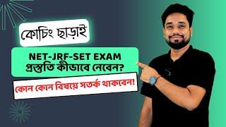 NET-JRF & SET Exam Preparation Without Coaching | কীভাবে কোচিং ছাড়াই NET-SET Exam প্রস্তুতি নেবেন!