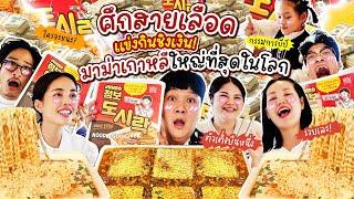 ใครจะชนะศึกสายเลือด?! แข่งกินมาม่าเกาหลีใหญ่ที่สุดในโลกชิงเงินรางวัล | BB Memory