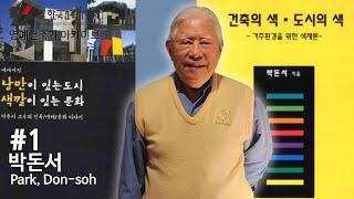 [명예건축가 아카이브]  #1편 박돈서 건축가