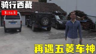 骑行滇藏纪录片 ep156│滇藏线：老男孩又遇到了五菱车神，今年他换了辆新车【老男孩约跑日记】