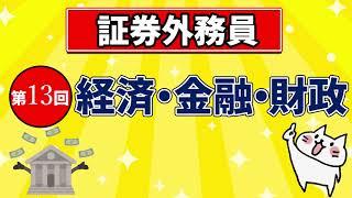 【証券外務員】第13回 経済・金融・財政の常識