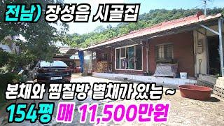 장성 부동산 ] 장성읍 본채와 찜질방 별채 있고 마당 차량주차 가능한  장성시골집 장성촌집매매 장성주택매매 전남시골집매매 전남촌집 세컨하우스 장성부동산 번호 9445