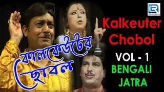 Kalkeuter Chobol Vol 1 | Bengali New Release JATRA