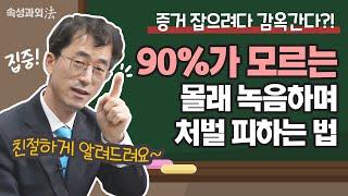 녹음증거 잡으려다 감옥간다?! 90%가 모르는 몰래 녹음하며 처벌 피하는 법 [속성과외法 EP2] #법무법인법승