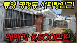 [매물번호.63]통영 5,500만원 주택 매매 세컨하우스추천 #통영전원주택#통영세컨하우스#통영촌집#서피랑주택#통영부동산#통영세컨하우스#통영주택#동피랑촌집#통영바다인근주택#서피랑촌집