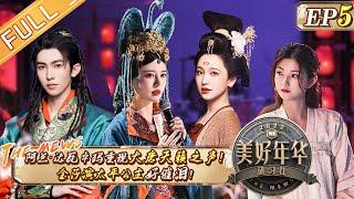 《美好年华研习社》第5期 完整版：阿兰·达瓦卓玛重现大唐天籁之声 金莎演太平公主好催泪 The Mews EP5丨Hunan TV