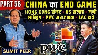 China का End Game • Hong Kong संकट • US Advisory • Money Laundering • PwC अव्यवस्था • LAC दावे • P56