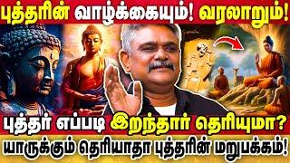 புத்தர் எப்படி இறந்தார் தெரியுமா? | யாருக்கும் தெரியாதா புத்தரின் மறுபக்கம்! | KRISHNAVEL TS |